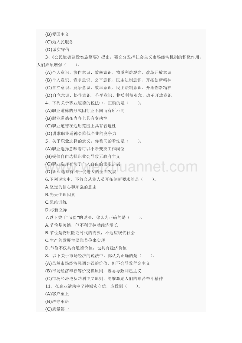 人力资源管理师二级考试职业道德.doc_第2页