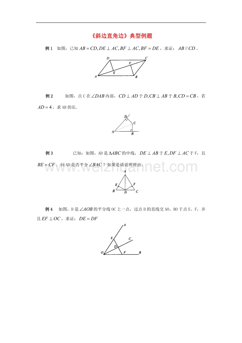 2017学年八年级数学下册1.3直角三角形全等的判定《斜边直角边》典型例题素材（新版）湘教版.doc_第1页