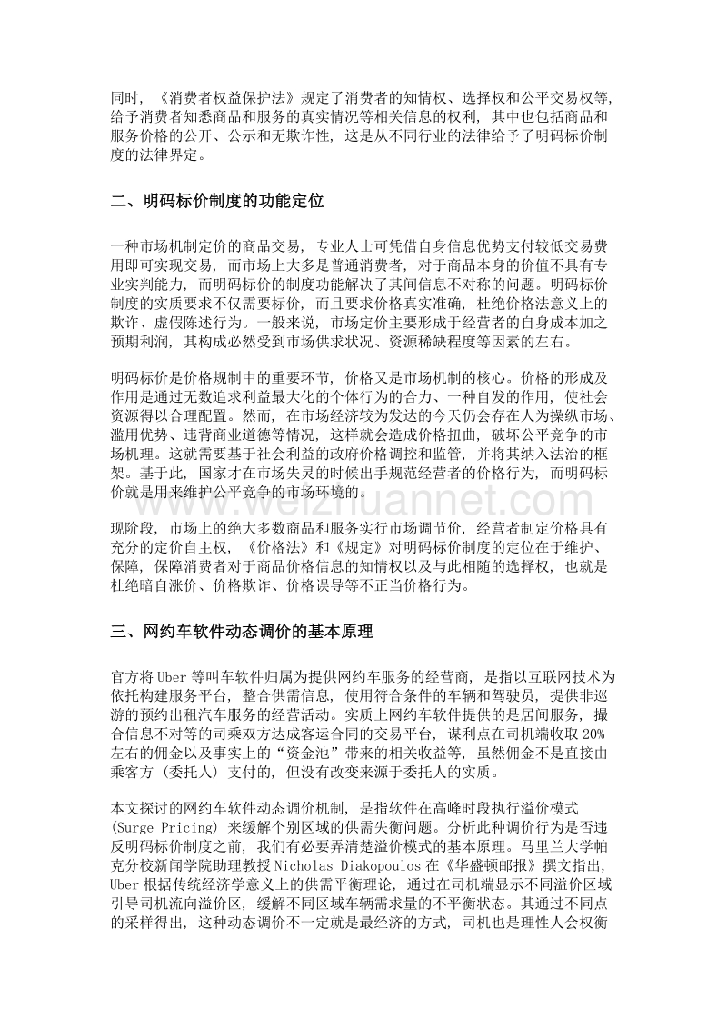 网约车软件动态调价违法违规的法理分析.doc_第2页