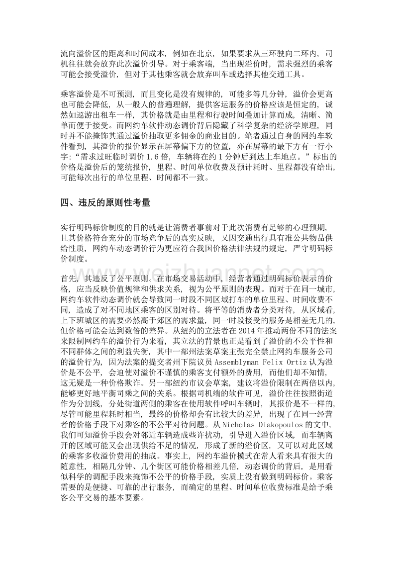 网约车软件动态调价违法违规的法理分析.doc_第3页