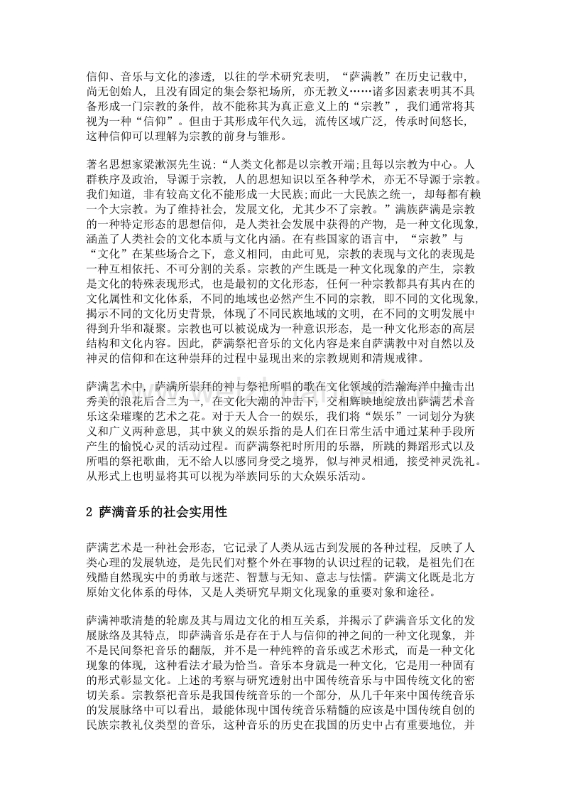 谈萨满音乐的社会人文价值.doc_第2页