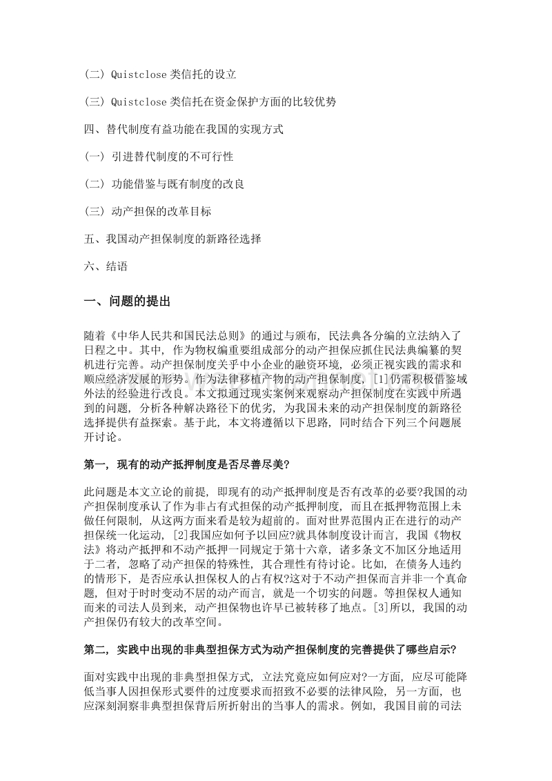 完善我国动产担保的新路径探索 (上).doc_第2页