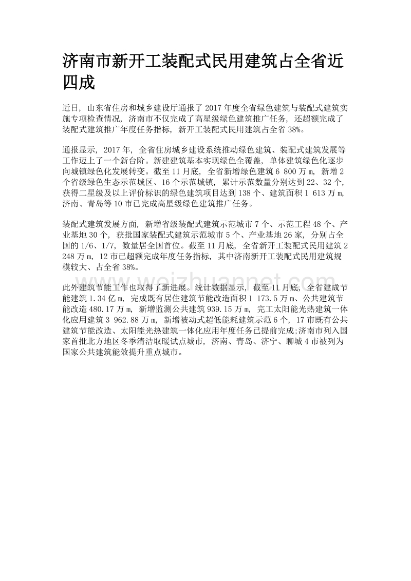 济南市新开工装配式民用建筑占全省近四成.doc_第1页