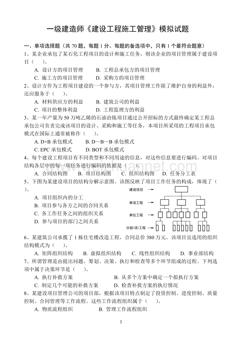 一级建造师项目管理后.doc_第1页