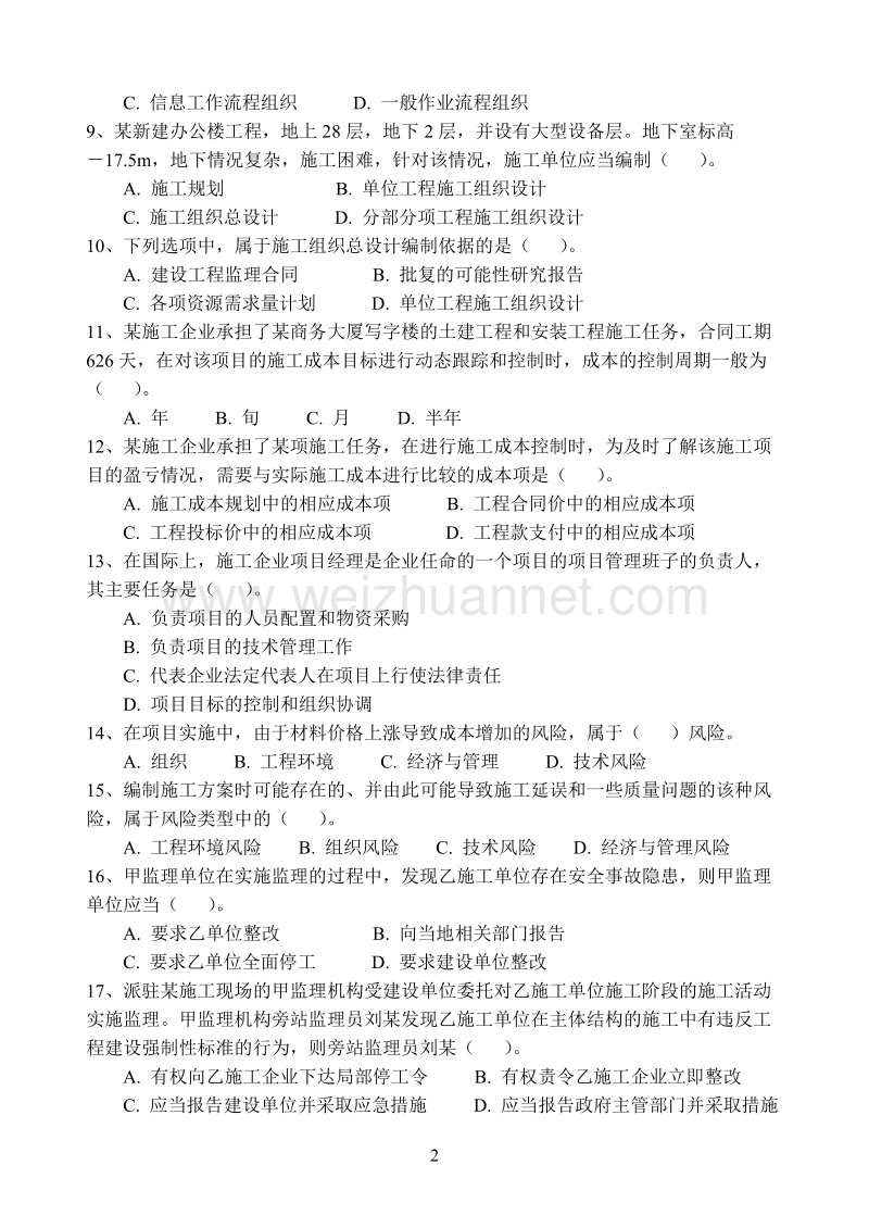 一级建造师项目管理后.doc_第2页