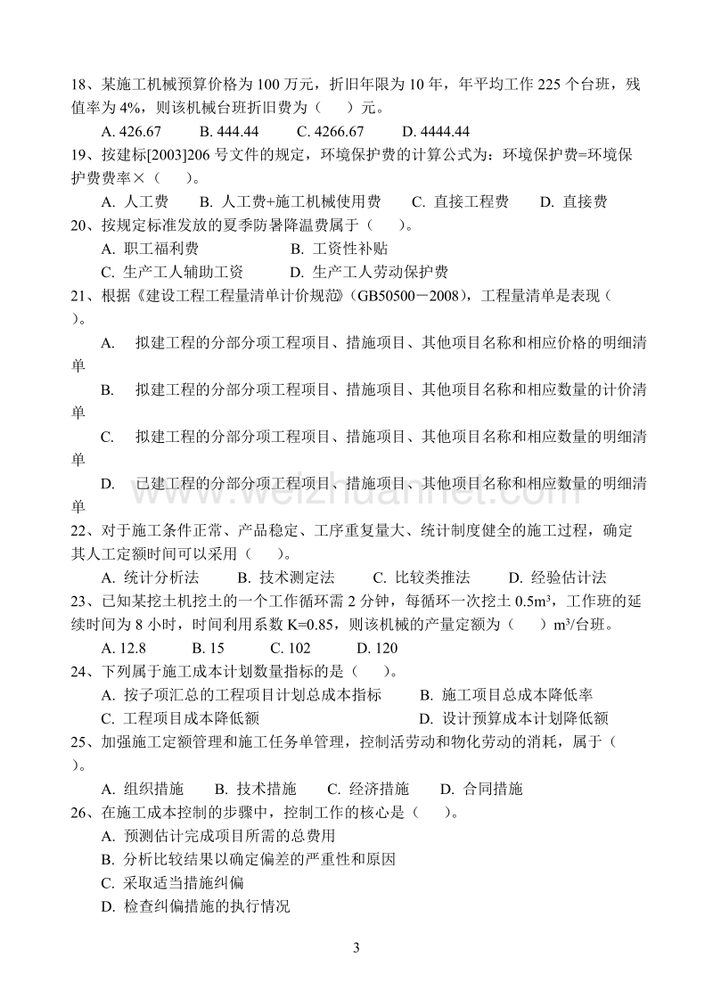 一级建造师项目管理后.doc_第3页