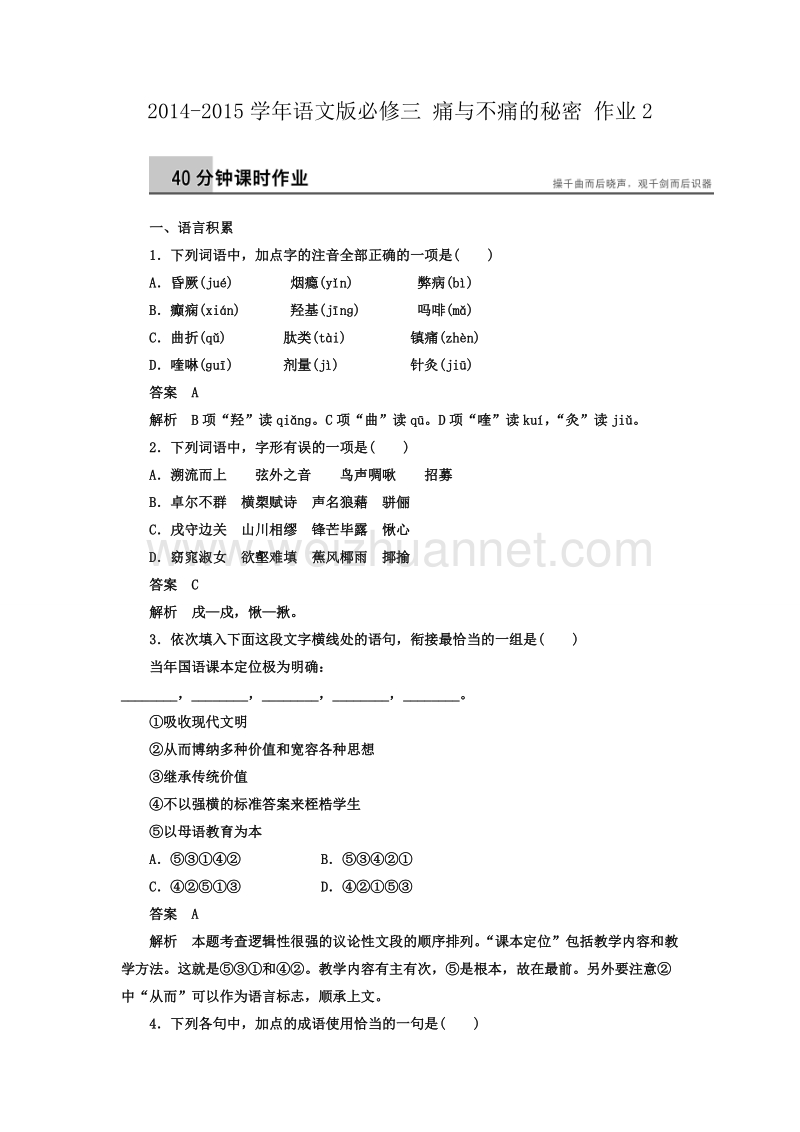 【创新设计】高一语文语文版必修三课时作业：1.3 痛与不痛的秘密 2.doc_第1页