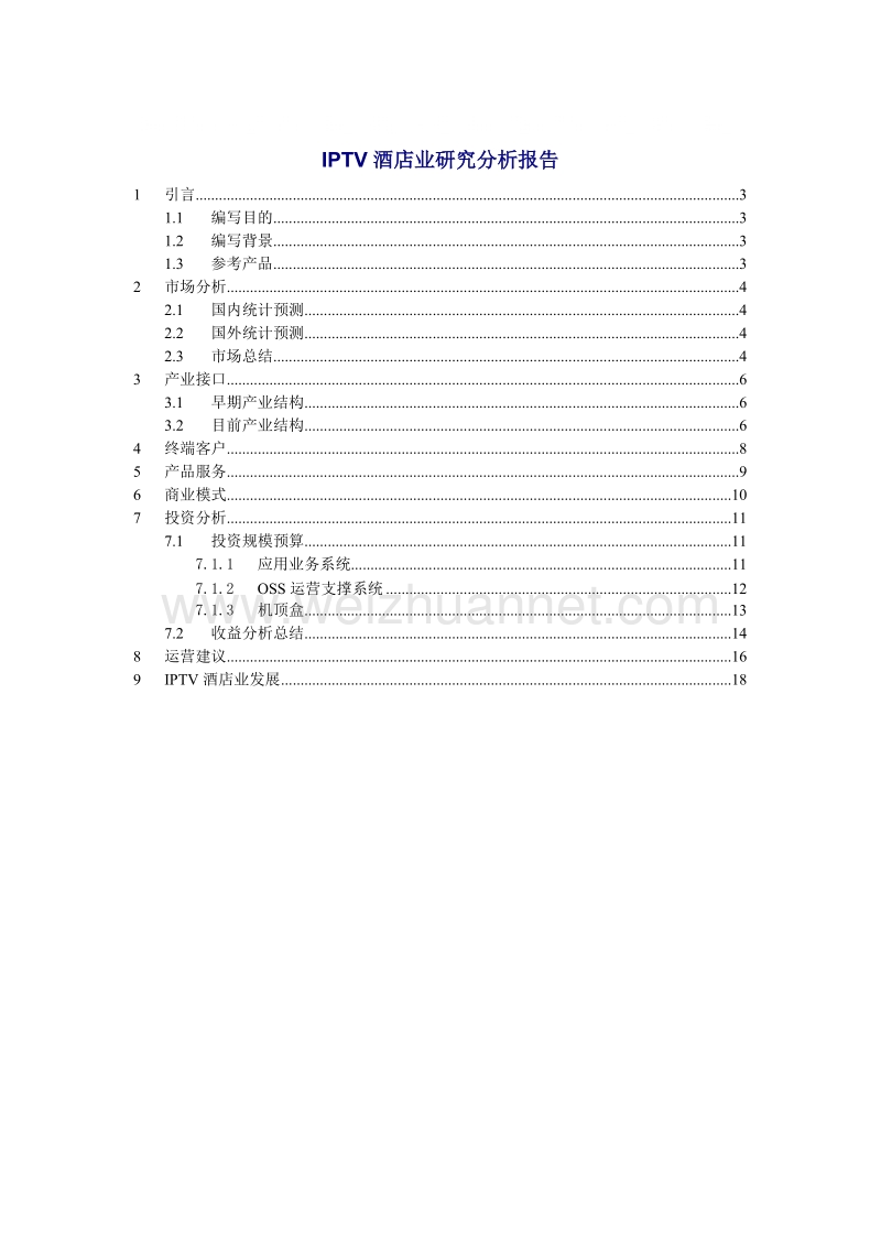 iptv酒店应用系统分析.doc_第1页