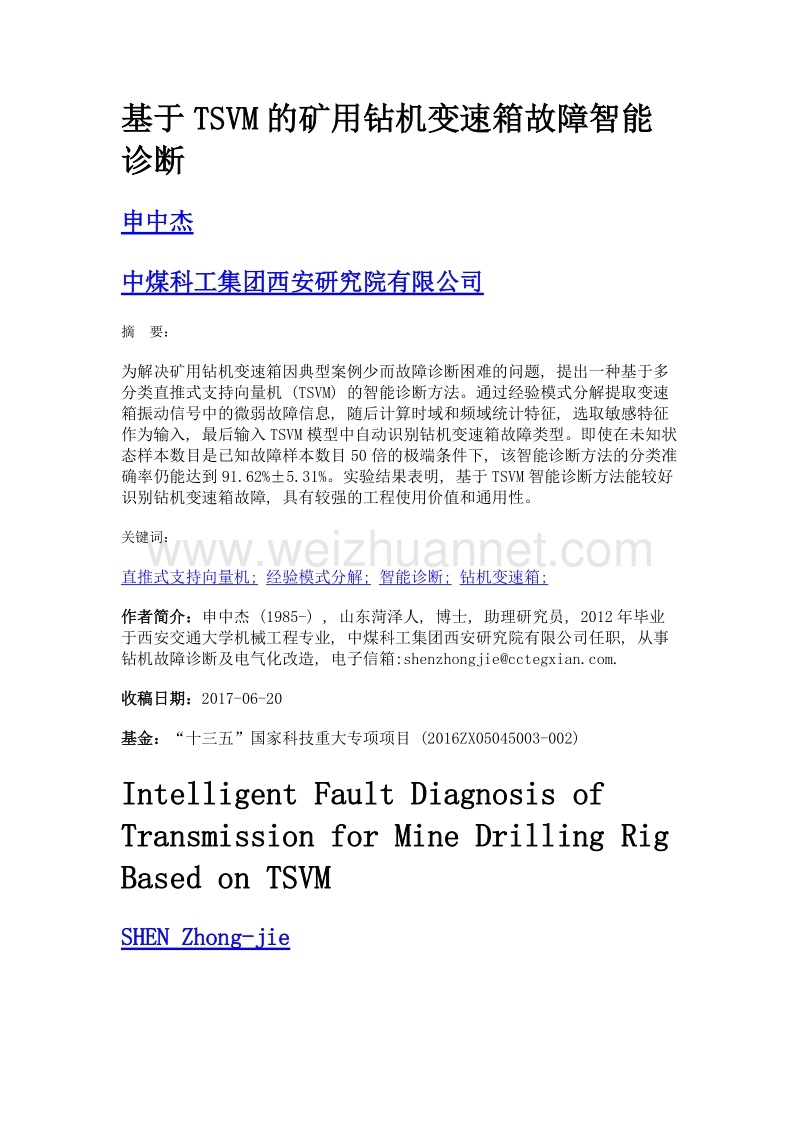 基于tsvm的矿用钻机变速箱故障智能诊断.doc_第1页