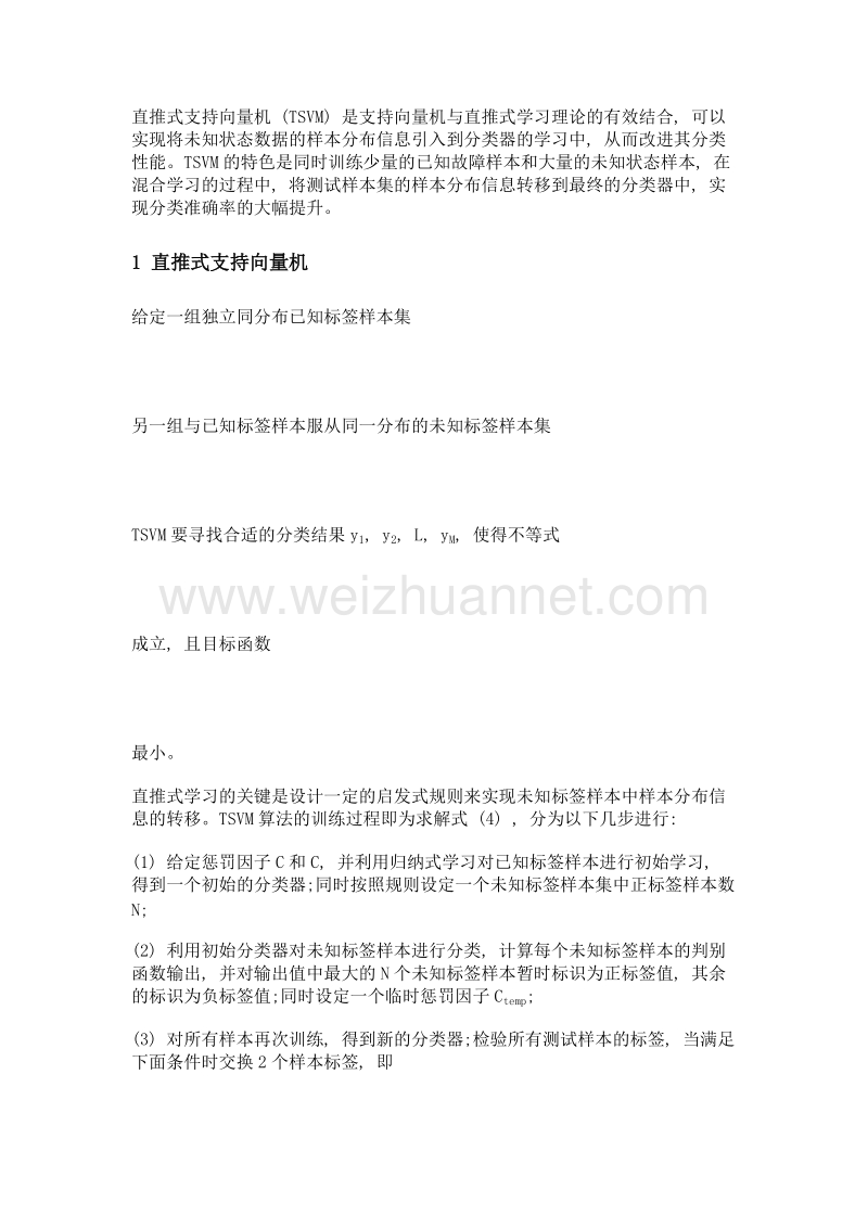 基于tsvm的矿用钻机变速箱故障智能诊断.doc_第3页