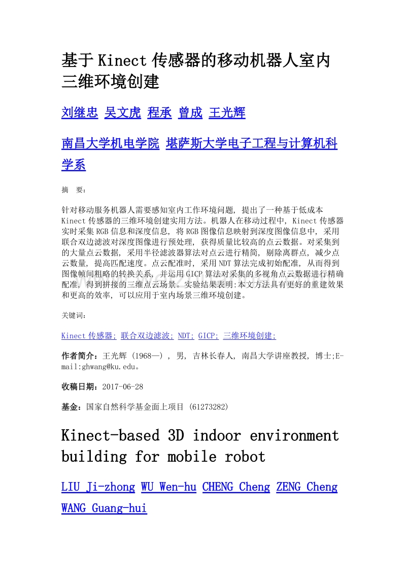 基于kinect传感器的移动机器人室内三维环境创建.doc_第1页