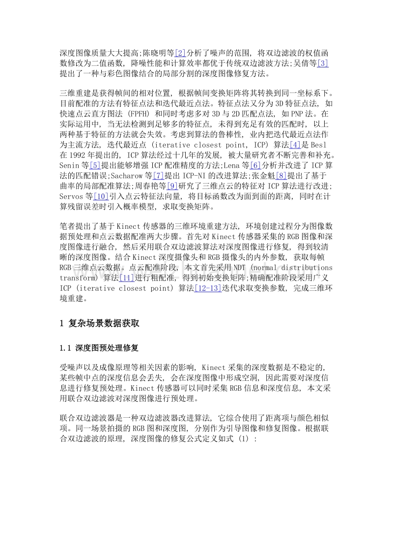 基于kinect传感器的移动机器人室内三维环境创建.doc_第3页