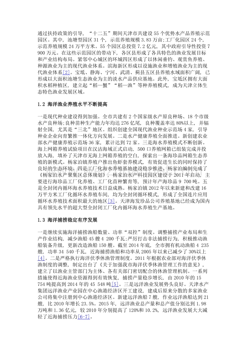 天津市海洋渔业转型升级战略研究.doc_第3页