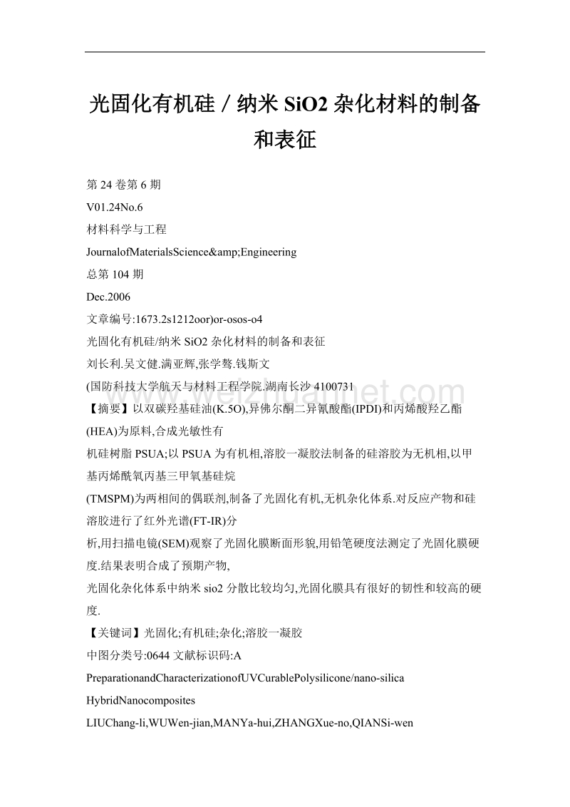 光固化有机硅／纳米sio2杂化材料的制备和表征.doc_第1页