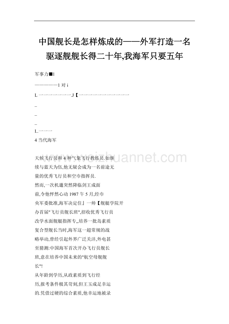 中国舰长是怎样炼成的——外军打造一名驱逐舰舰长得二十年,我海军只要五年.doc_第1页