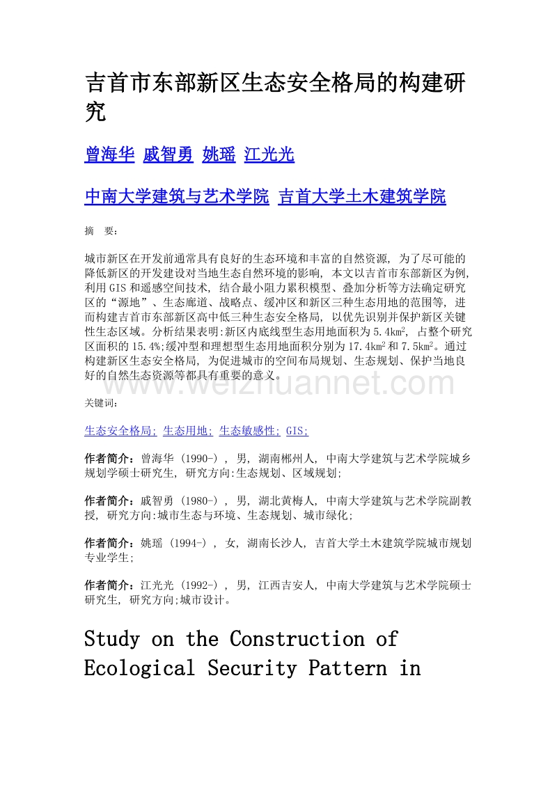 吉首市东部新区生态安全格局的构建研究.doc_第1页