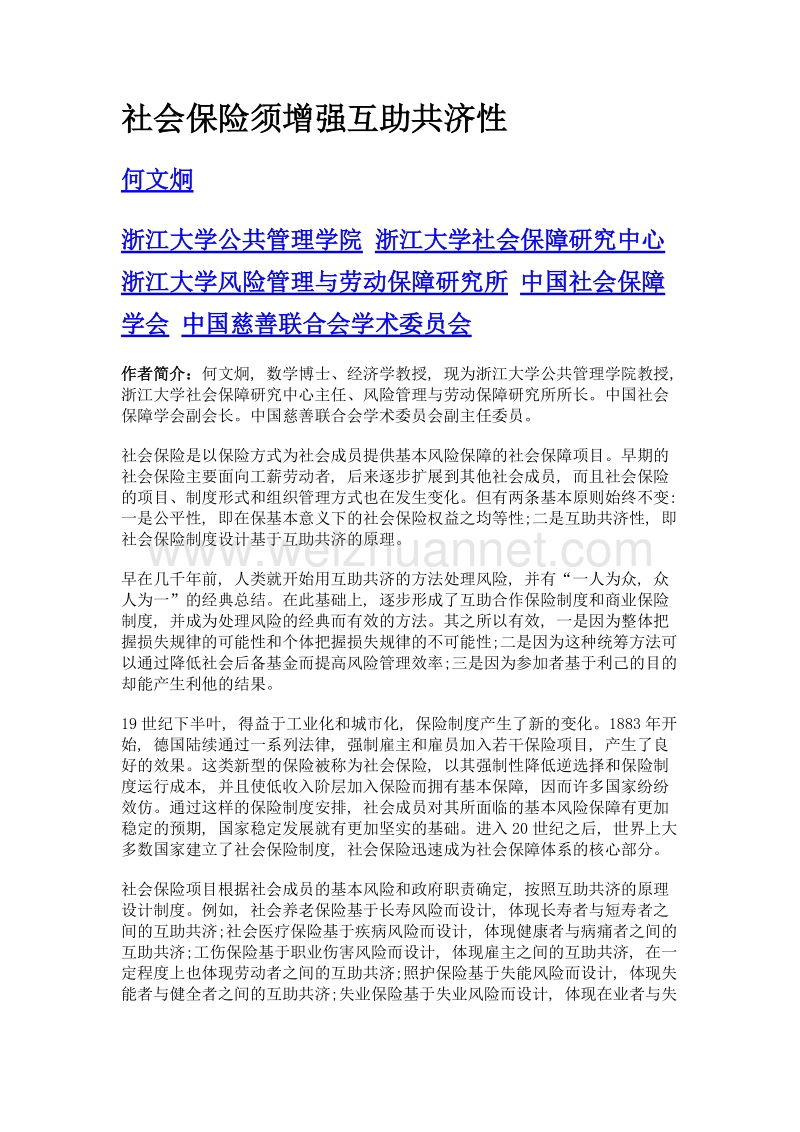 社会保险须增强互助共济性.doc_第1页