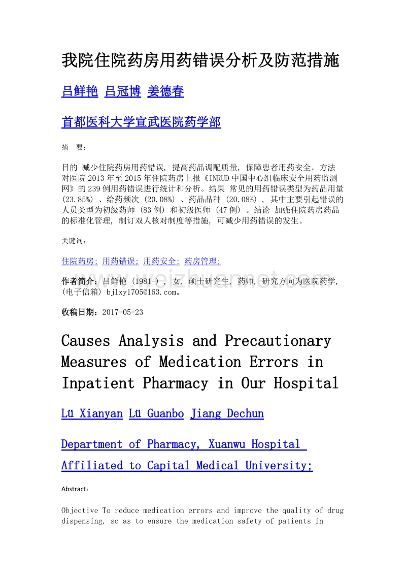 我院住院药房用药错误分析及防范措施.doc_第1页