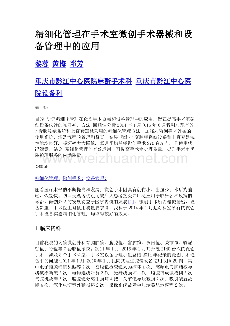 精细化管理在手术室微创手术器械和设备管理中的应用.doc_第1页