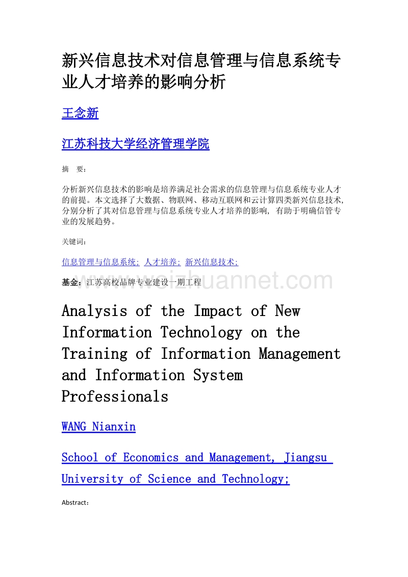 新兴信息技术对信息管理与信息系统专业人才培养的影响分析.doc_第1页