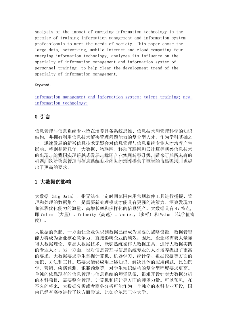 新兴信息技术对信息管理与信息系统专业人才培养的影响分析.doc_第2页