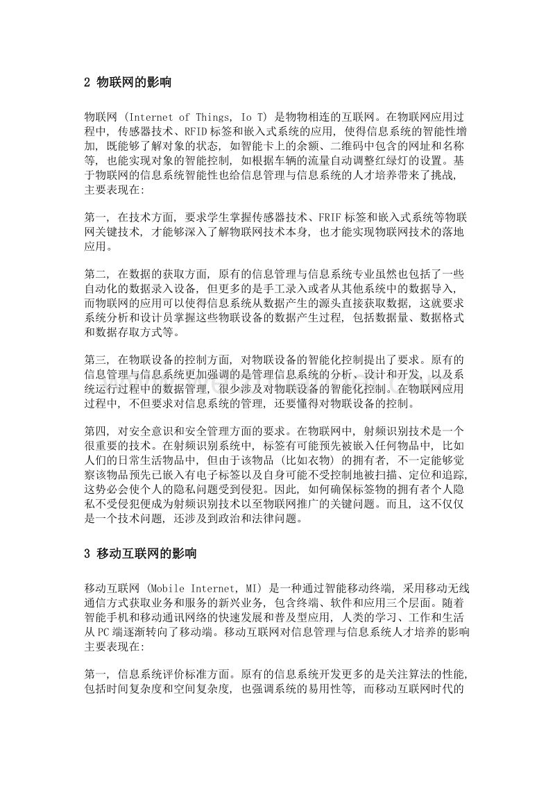 新兴信息技术对信息管理与信息系统专业人才培养的影响分析.doc_第3页