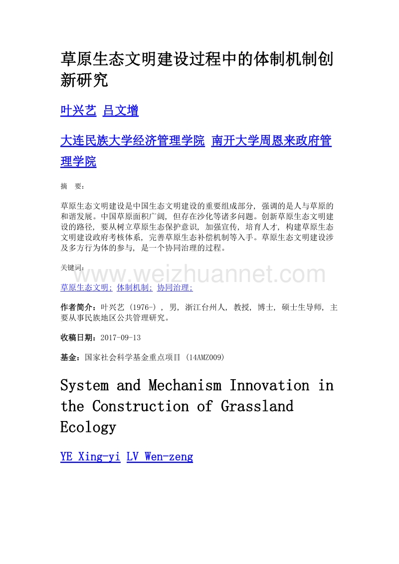 草原生态文明建设过程中的体制机制创新研究.doc_第1页