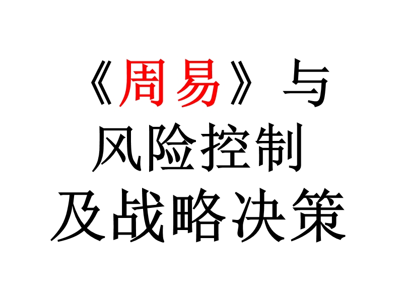 周易与企业决策.ppt_第1页