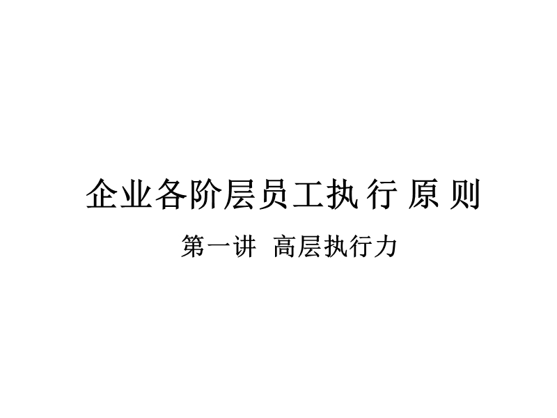 企业各阶层员工执行原则.ppt_第1页