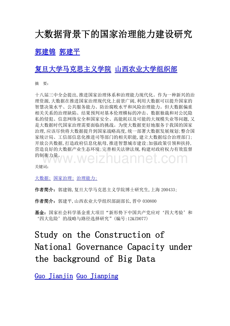 大数据背景下的国家治理能力建设研究.doc_第1页