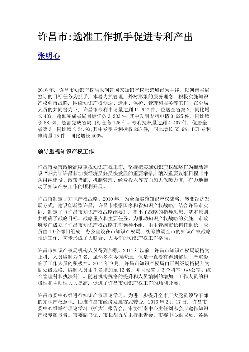 许昌市选准工作抓手促进专利产出.doc_第1页