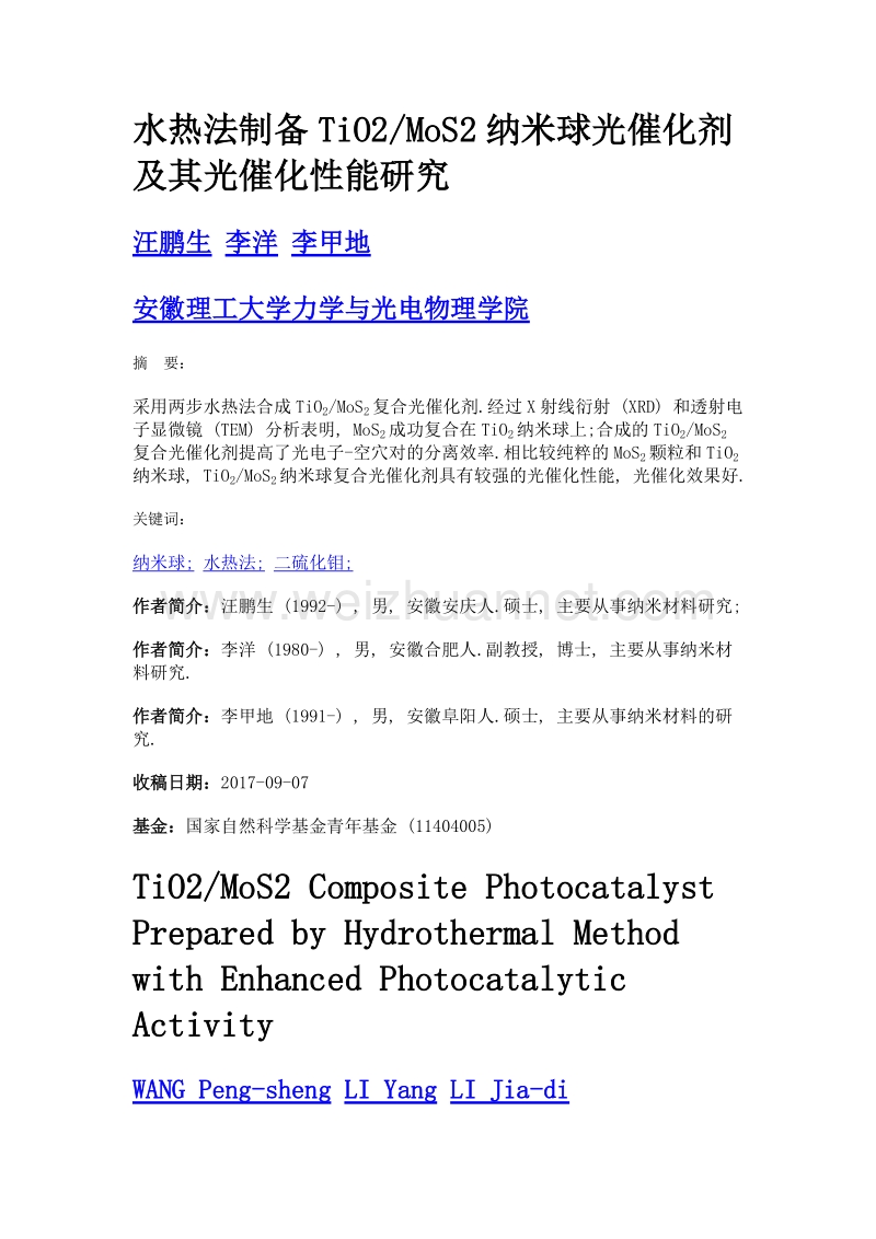 水热法制备tio2mos2纳米球光催化剂及其光催化性能研究.doc_第1页