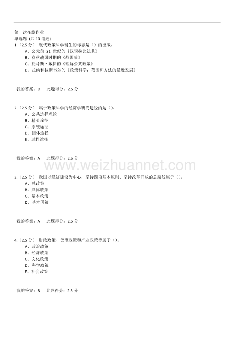 中国石油大学2017秋-公共政策概论-第一次在线作业.docx_第1页