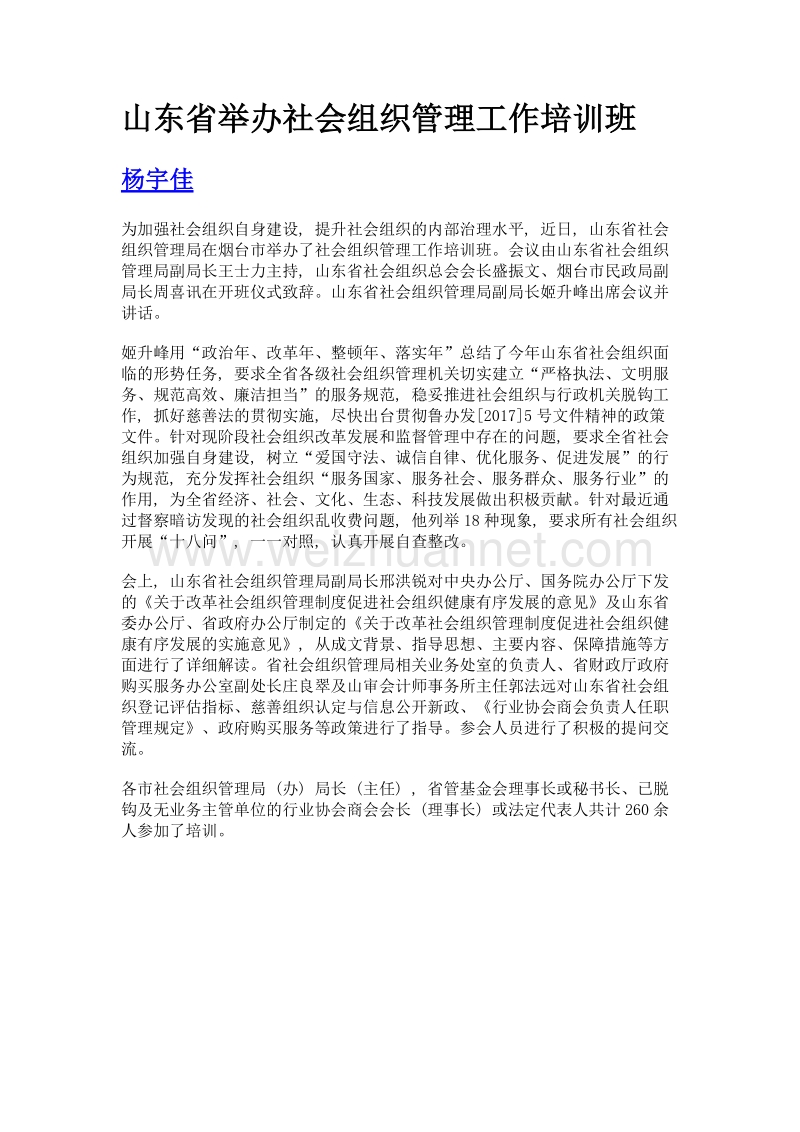 山东省举办社会组织管理工作培训班.doc_第1页