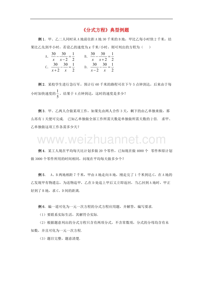 2017年八年级八年级数学上册3.7可化为一元一次方程的分式方程《分式方程》典型例题2素材（新版）青岛版.doc_第1页