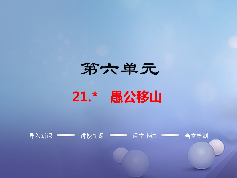 2017年春九年级语文上册第六单元21愚公移山教学课件语文版.ppt_第1页