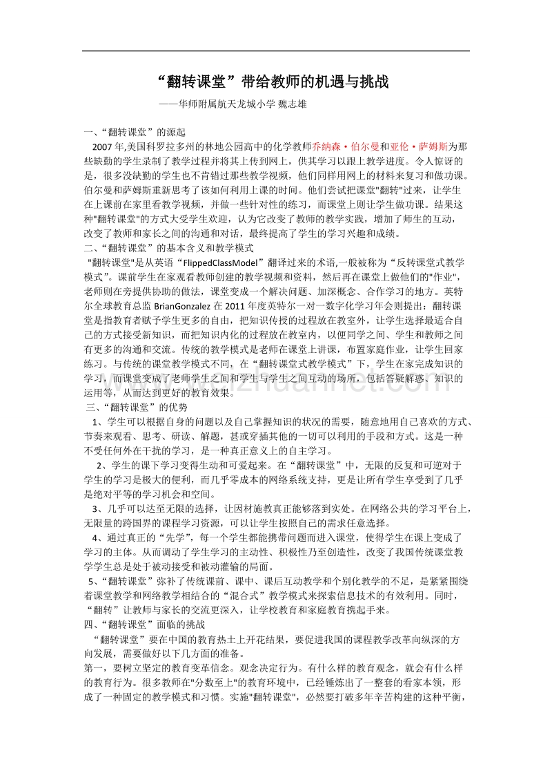 “翻转课堂”带给教师的机遇与挑战.doc_第1页