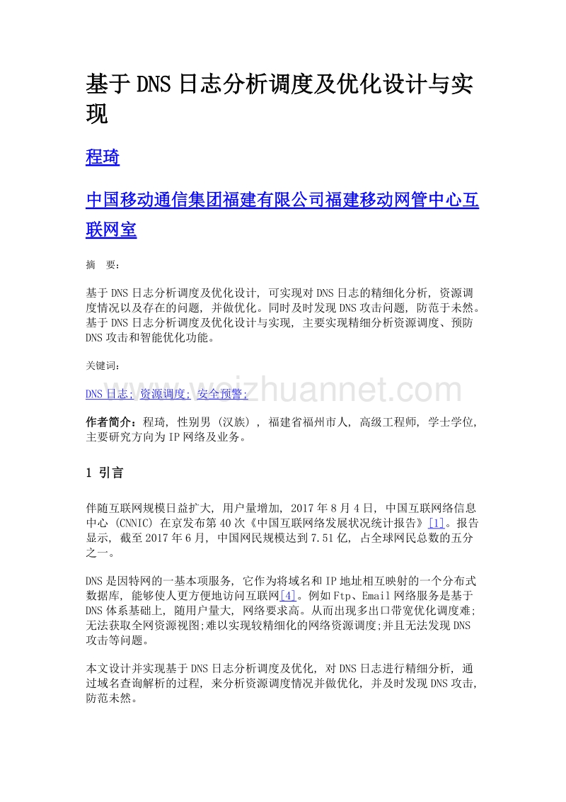 基于dns日志分析调度及优化设计与实现.doc_第1页