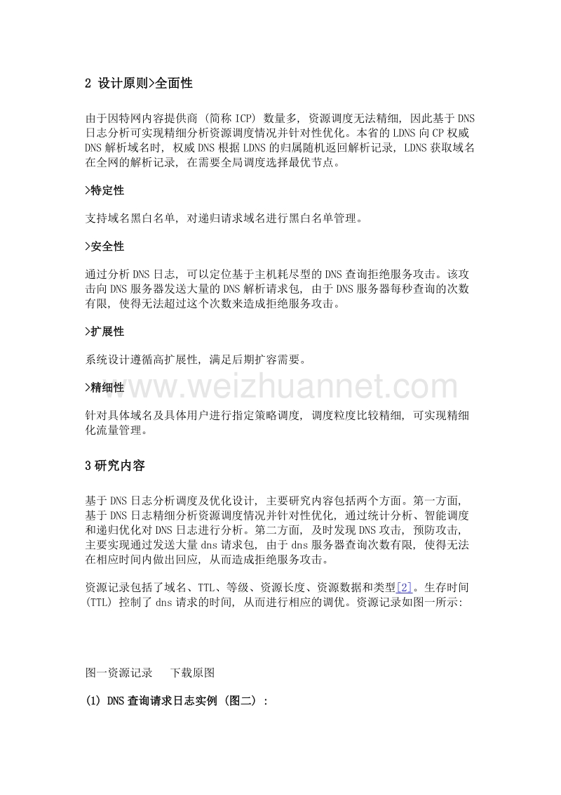 基于dns日志分析调度及优化设计与实现.doc_第2页