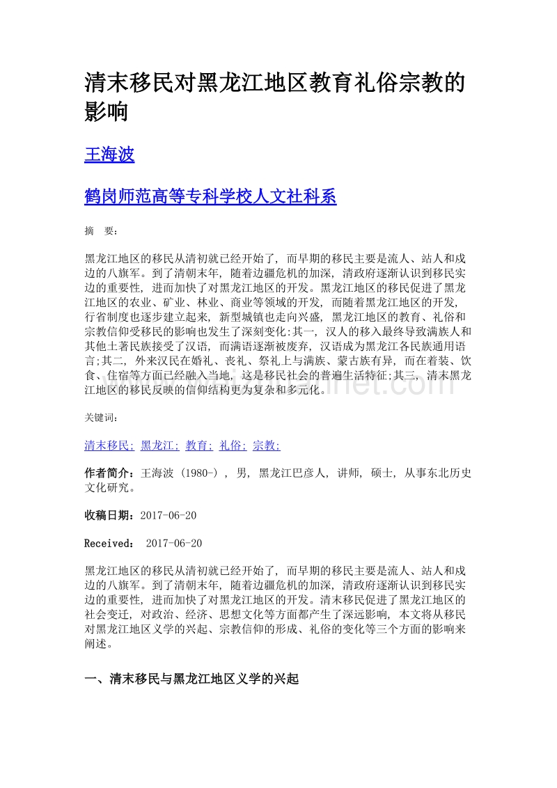 清末移民对黑龙江地区教育礼俗宗教的影响.doc_第1页