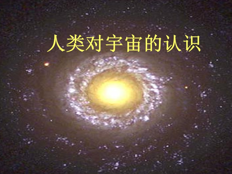 人类对宇宙的认识.ppt_第1页