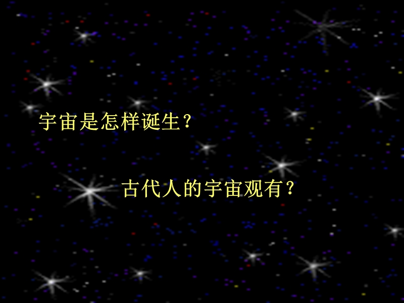 人类对宇宙的认识.ppt_第3页