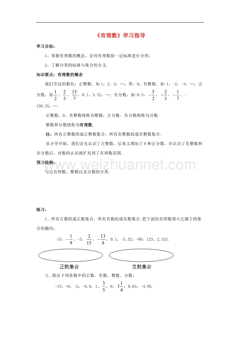 2017年八年级七年级数学上册1.2有理数学习指导素材（新版）新人教版.doc_第1页