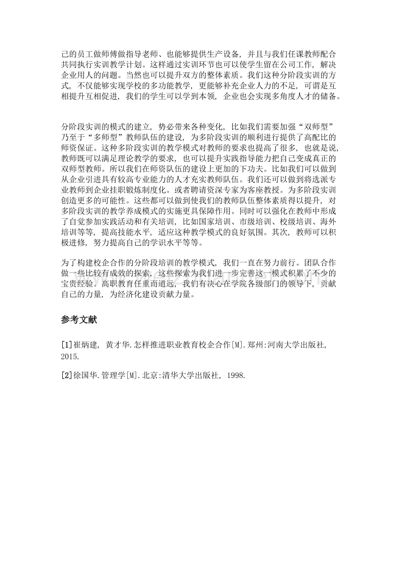 校企合作分阶段实训教学模式探讨.doc_第3页