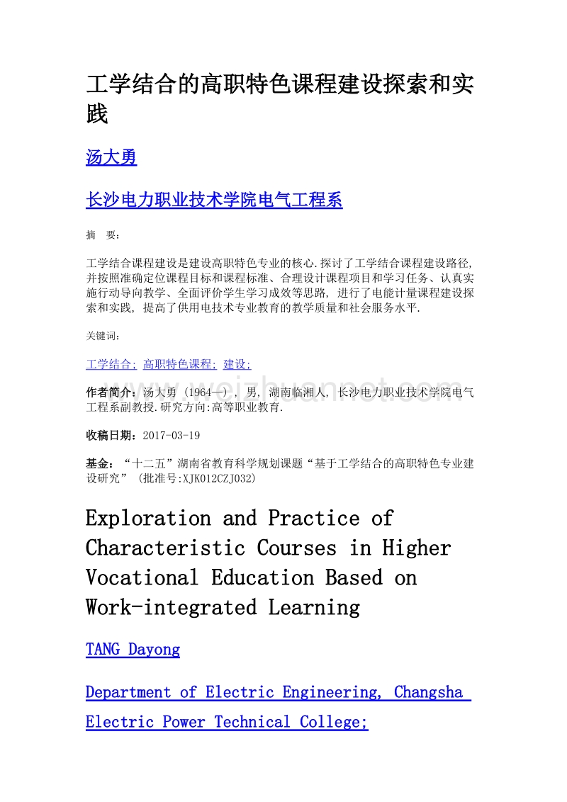 工学结合的高职特色课程建设探索和实践.doc_第1页