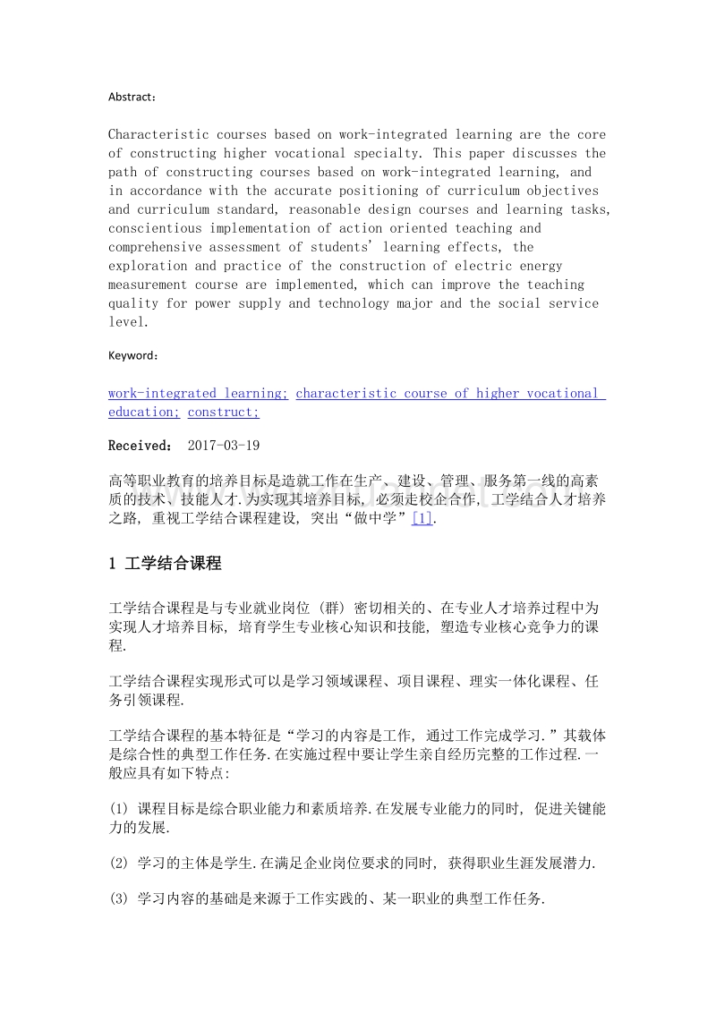 工学结合的高职特色课程建设探索和实践.doc_第2页