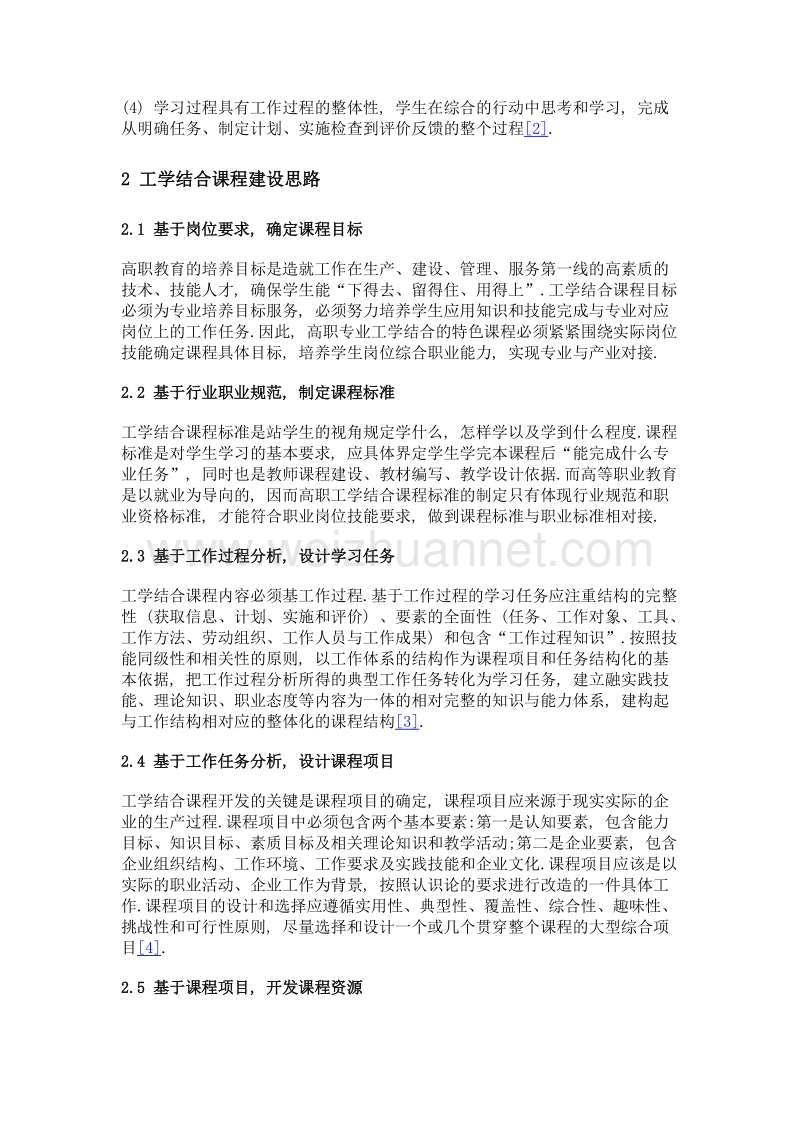 工学结合的高职特色课程建设探索和实践.doc_第3页