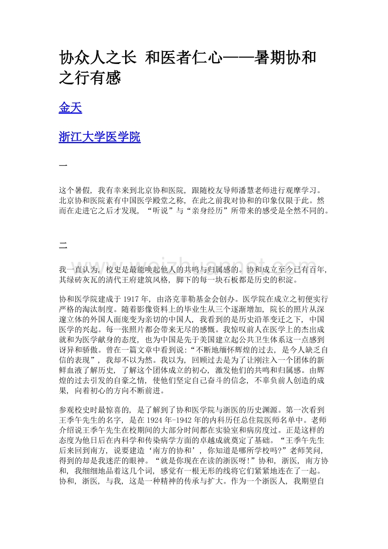 协众人之长 和医者仁心——暑期协和之行有感.doc_第1页