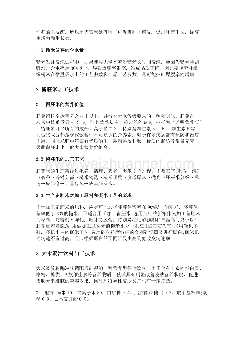 稻谷营养加工技术.doc_第2页