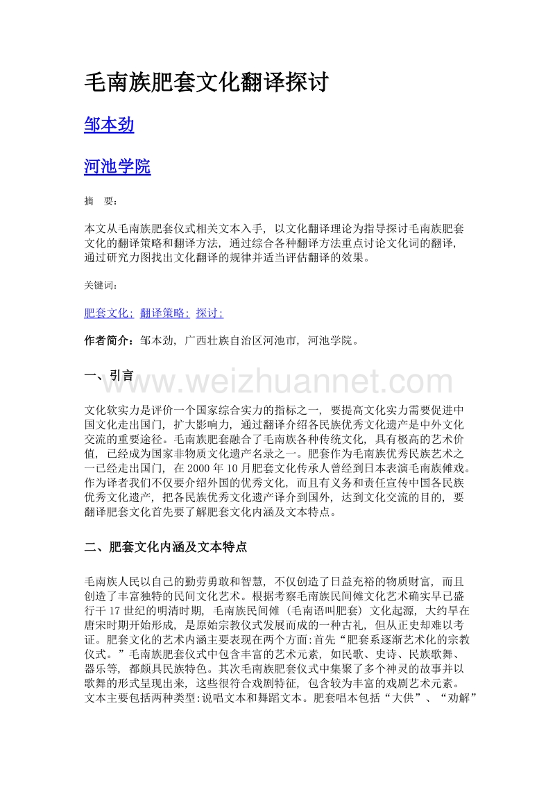 毛南族肥套文化翻译探讨.doc_第1页